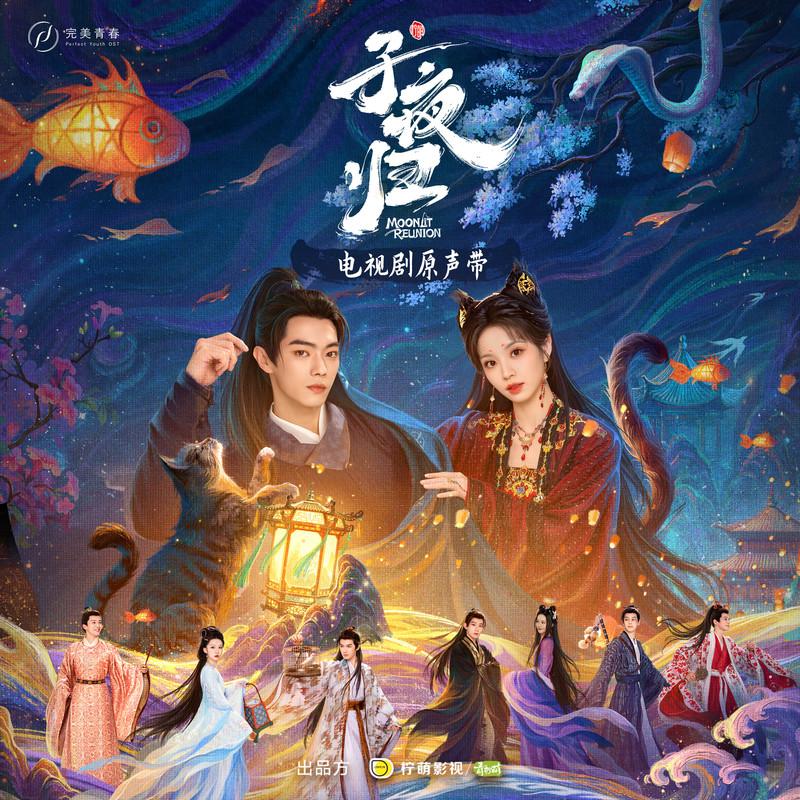 黄龄-《子夜归 电视剧原声带》