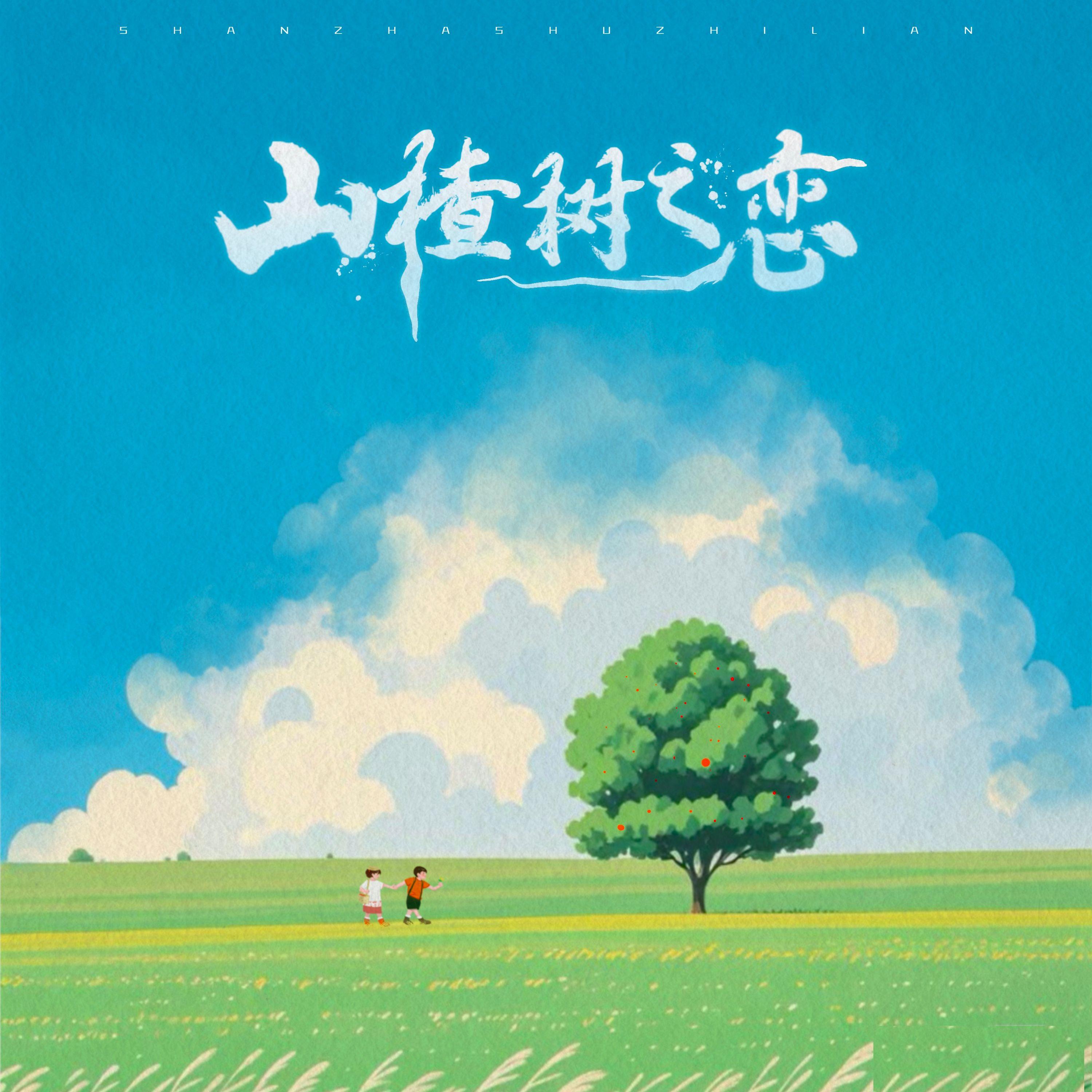山楂樹之戀 (永遠站在你的身邊) banner