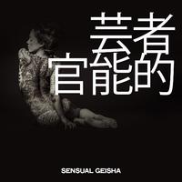 芸者 官能的 (Sensual Geisha)