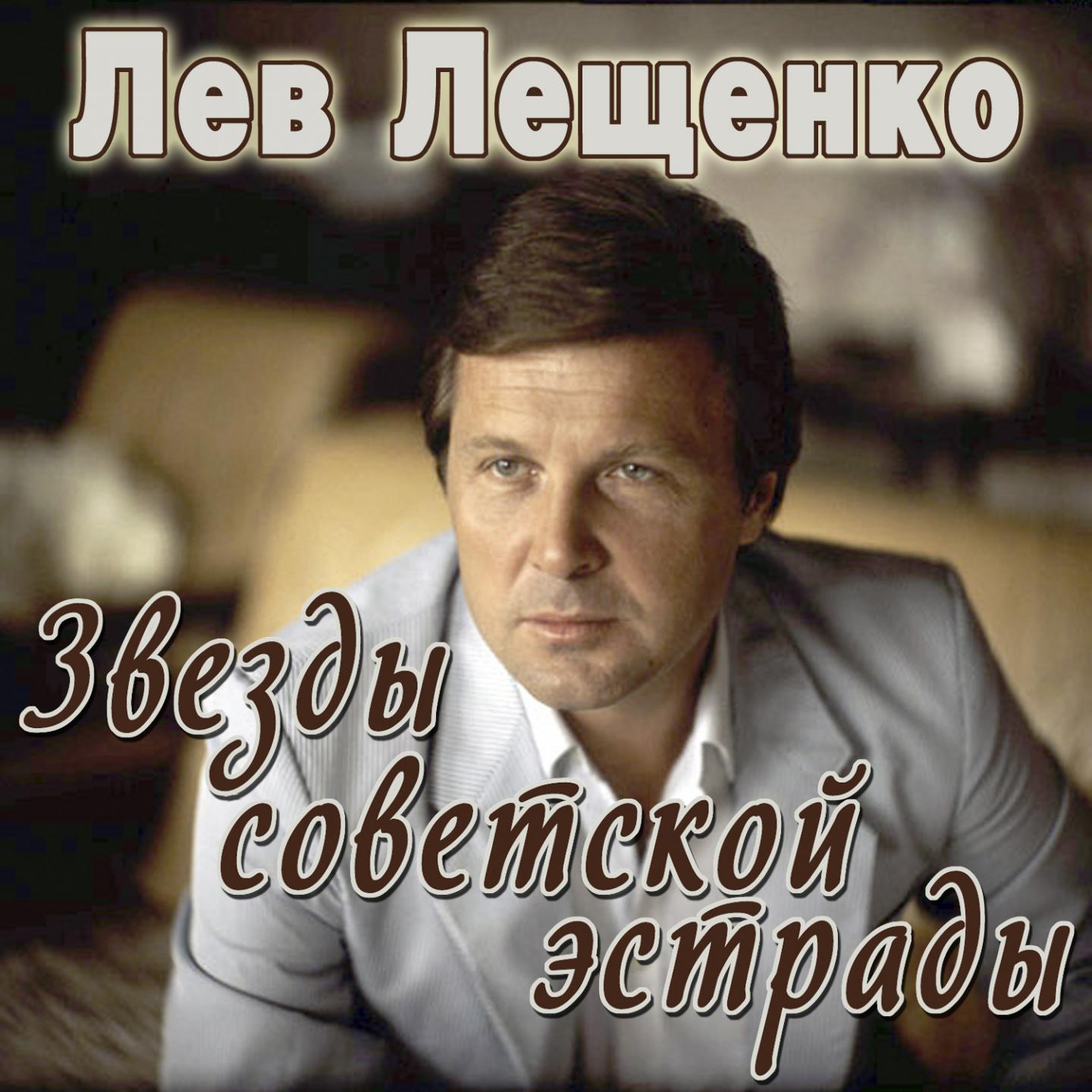 лев лещенко день победы