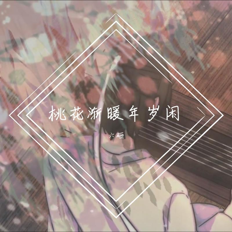 桃花渐暖年岁闲封面