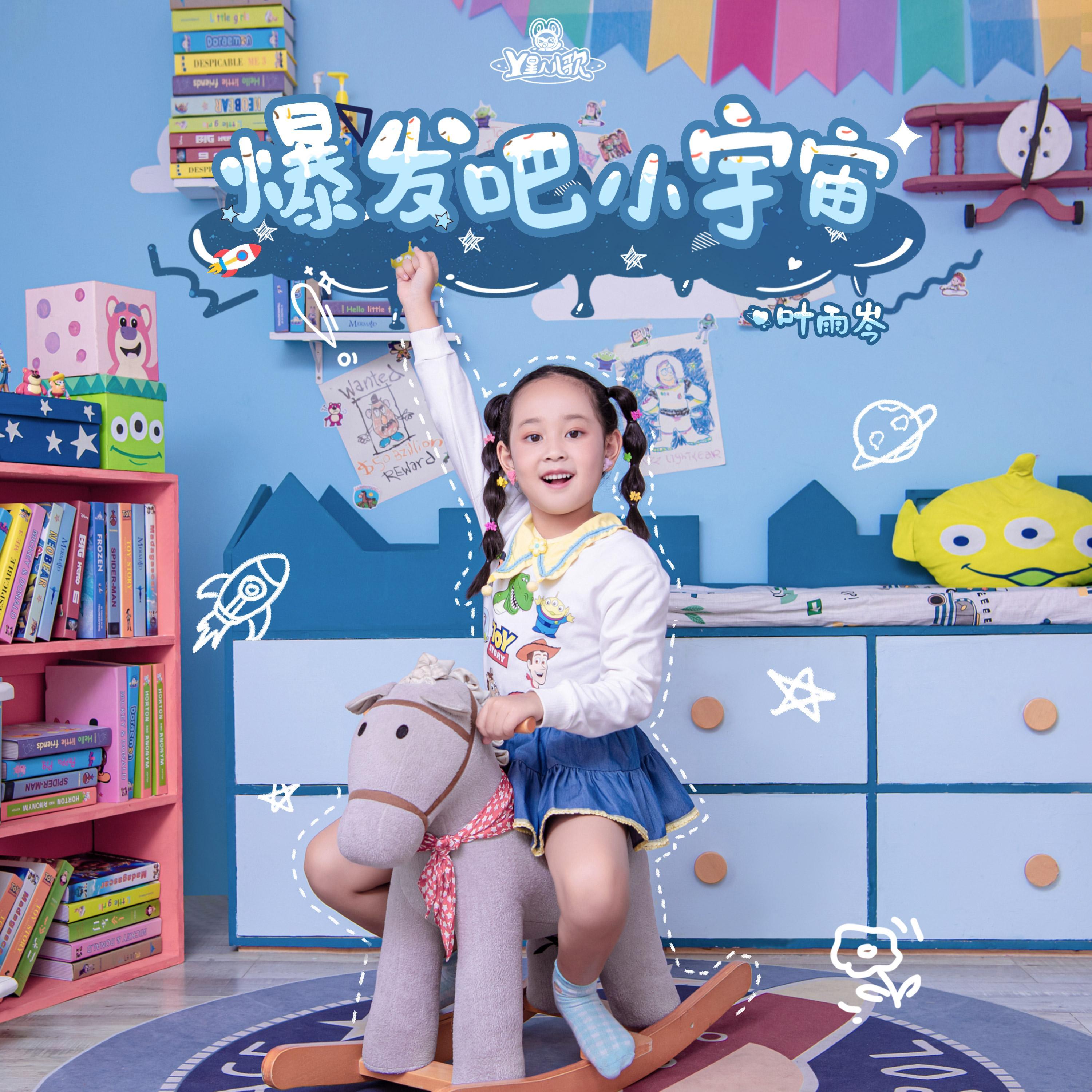 爆发吧小宇宙封面