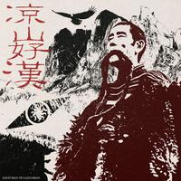 凉山好汉