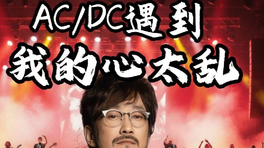 我的心太乱（AC/DC硬核摇滚版）
