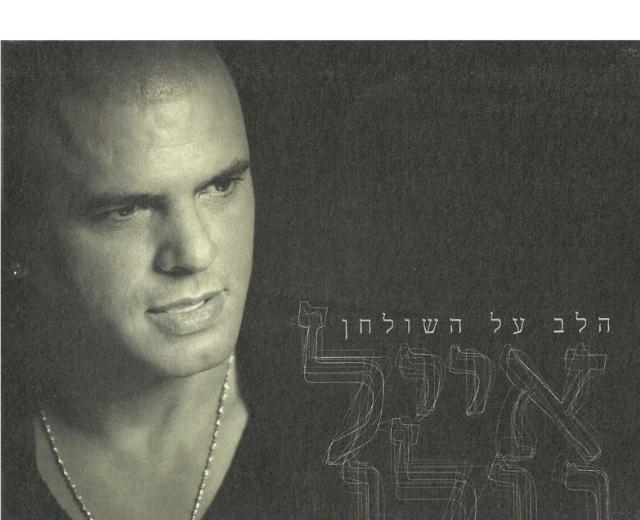 Eyal Golan