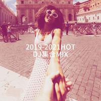 2019-2021HOT DJ集合Mix