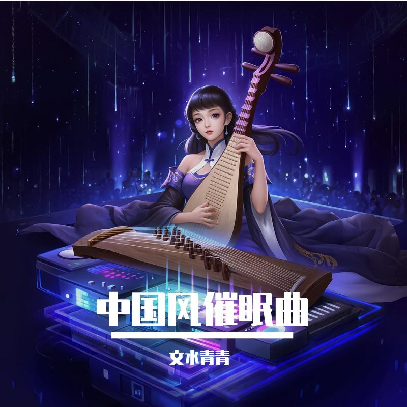 风吹麦浪边 - 文水青封面