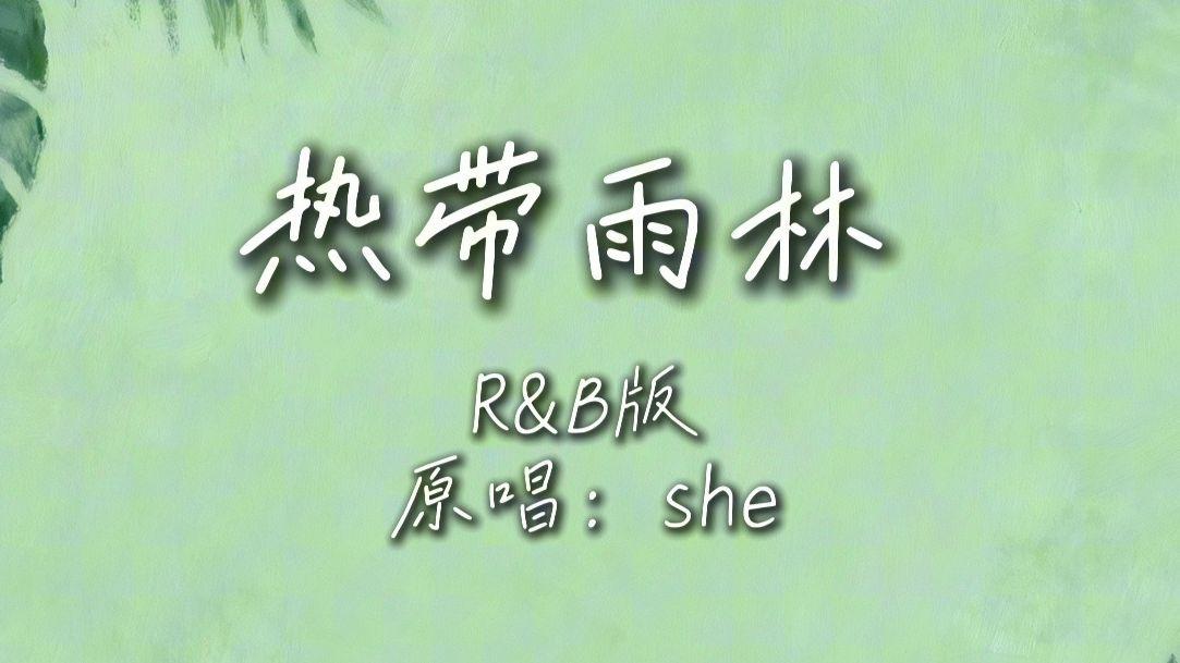 热带雨林（r&b版）
