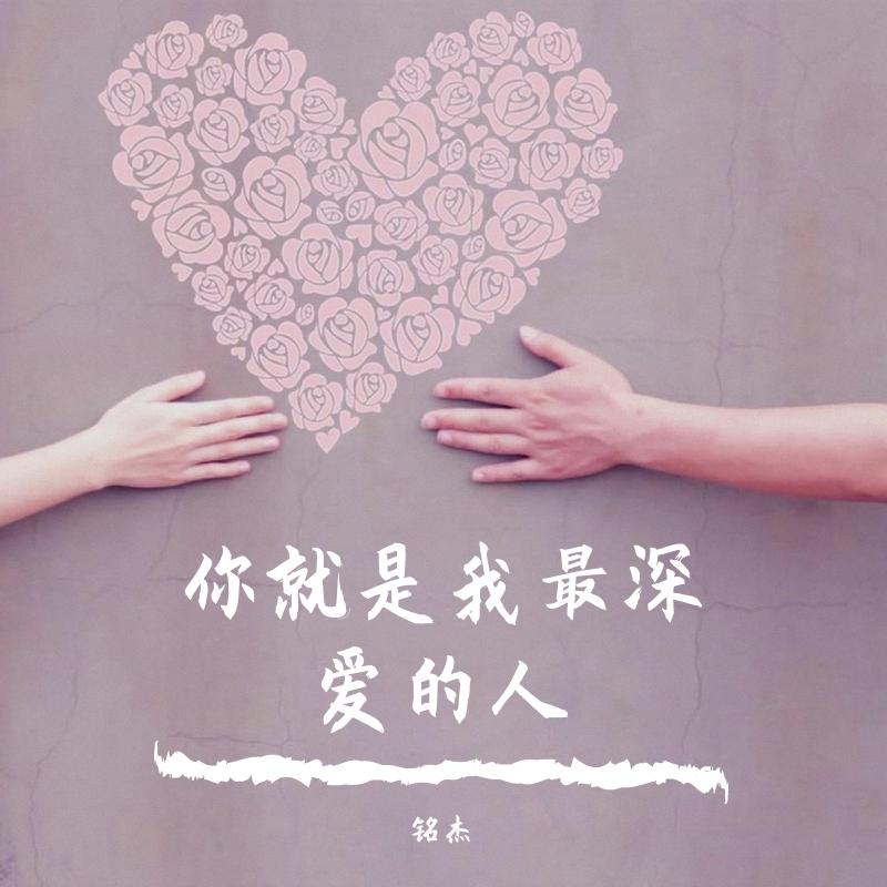 你就是我最深爱的人 伴奏封面