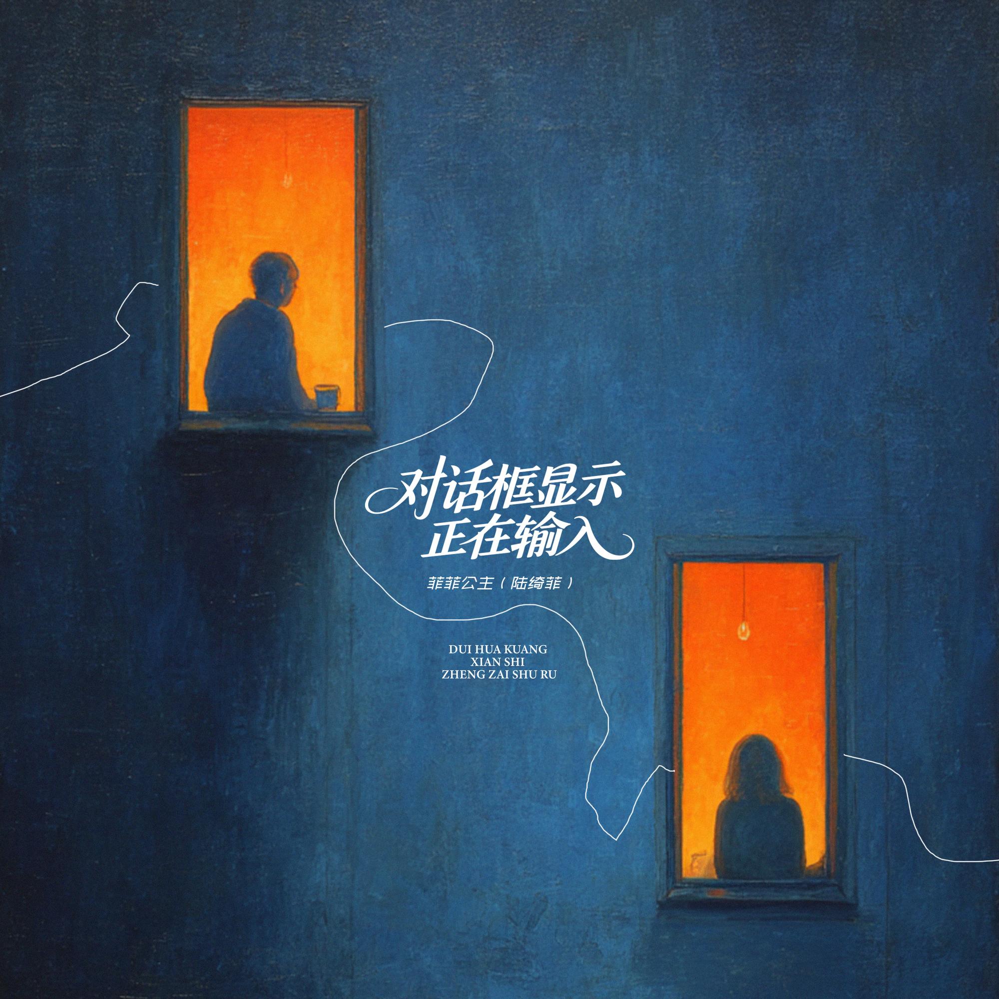 对话框显示正在输入