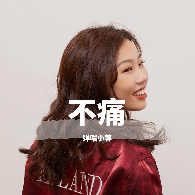 不痛封面