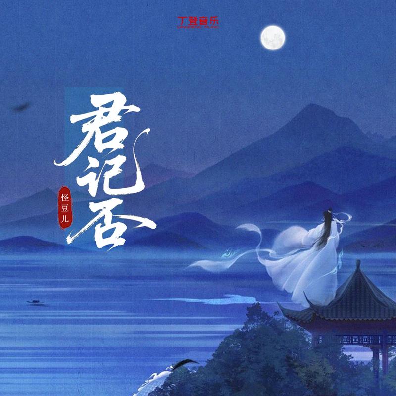 君记否 (降速版)封面