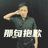 那句抱歉
