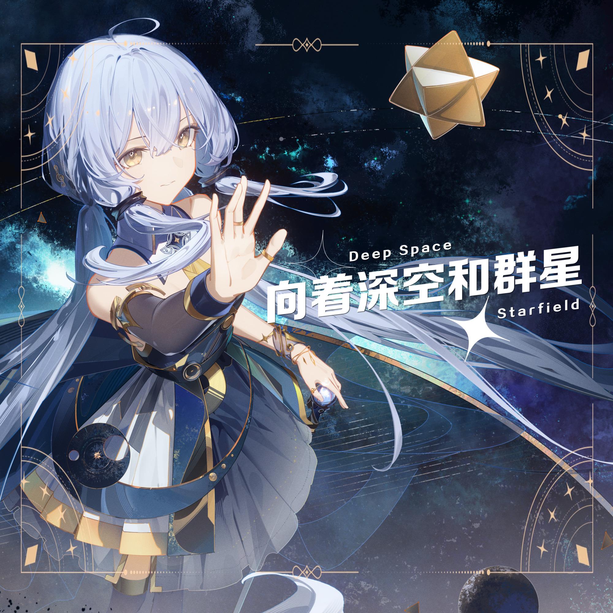 向着深空和群星