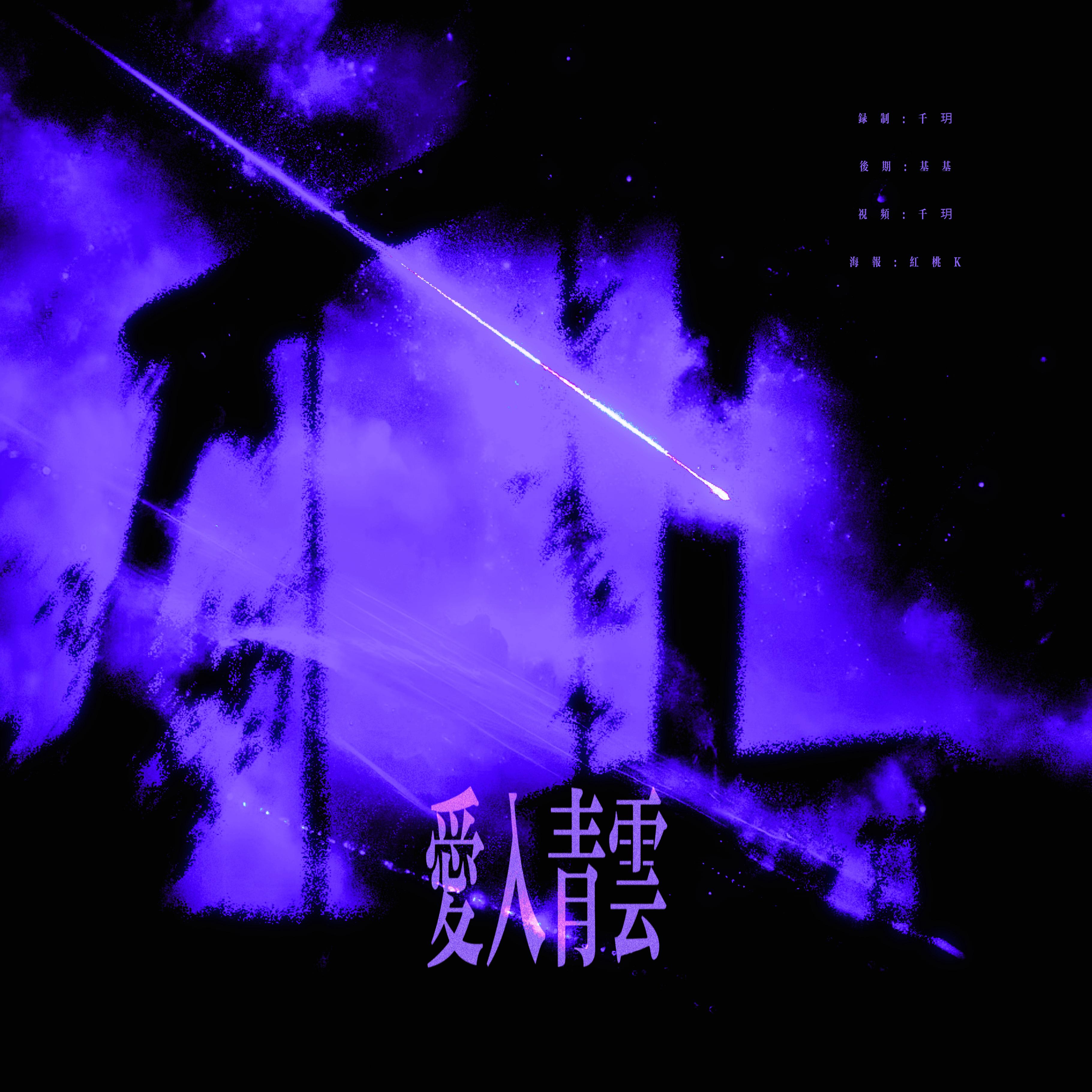 爱入青云（Cover:黄霄云）