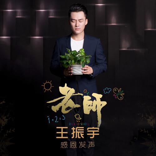 歌手:王振宇 所属专辑:老师 相似歌曲 网易云音乐多端下载 同步歌单