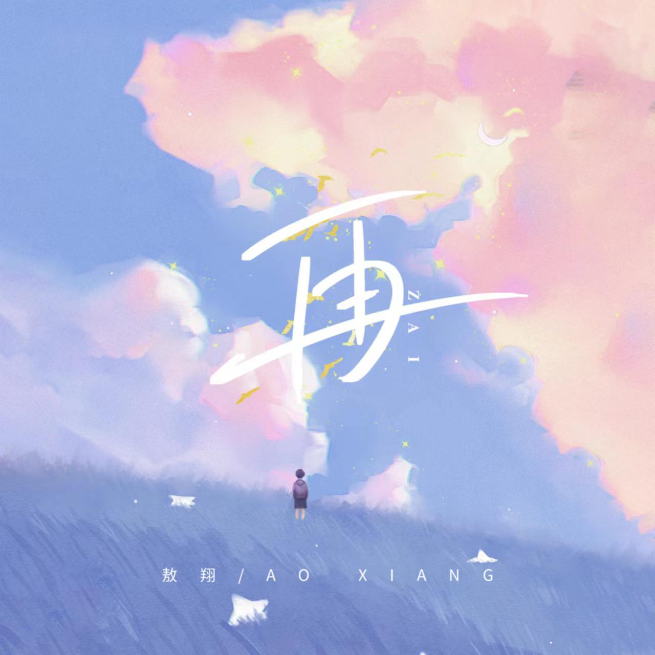 庸人自扰 伴奏 - 敖翔封面