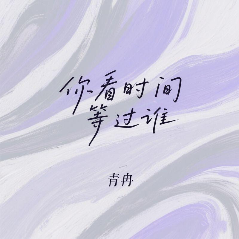 你看时间等过谁