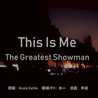 This Is Me（翻自 Keala Settle）