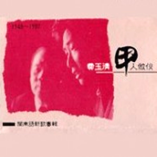 甲人做伙