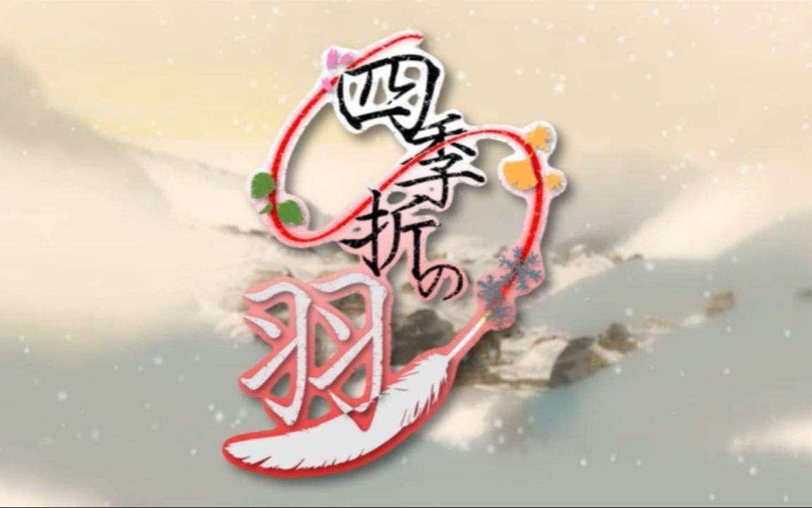 四季折の羽（Cover 镜音レン / 镜音リン）_CZT_吃枕头_四季折の羽 | 在线播放_四季折の羽（Cover 镜音レン / 镜音リン）歌词_四季折の羽（Cover 镜音レン / 镜音リン）下载 | 网易云音乐