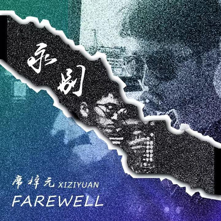 平凡的歌 - 席梓元封面