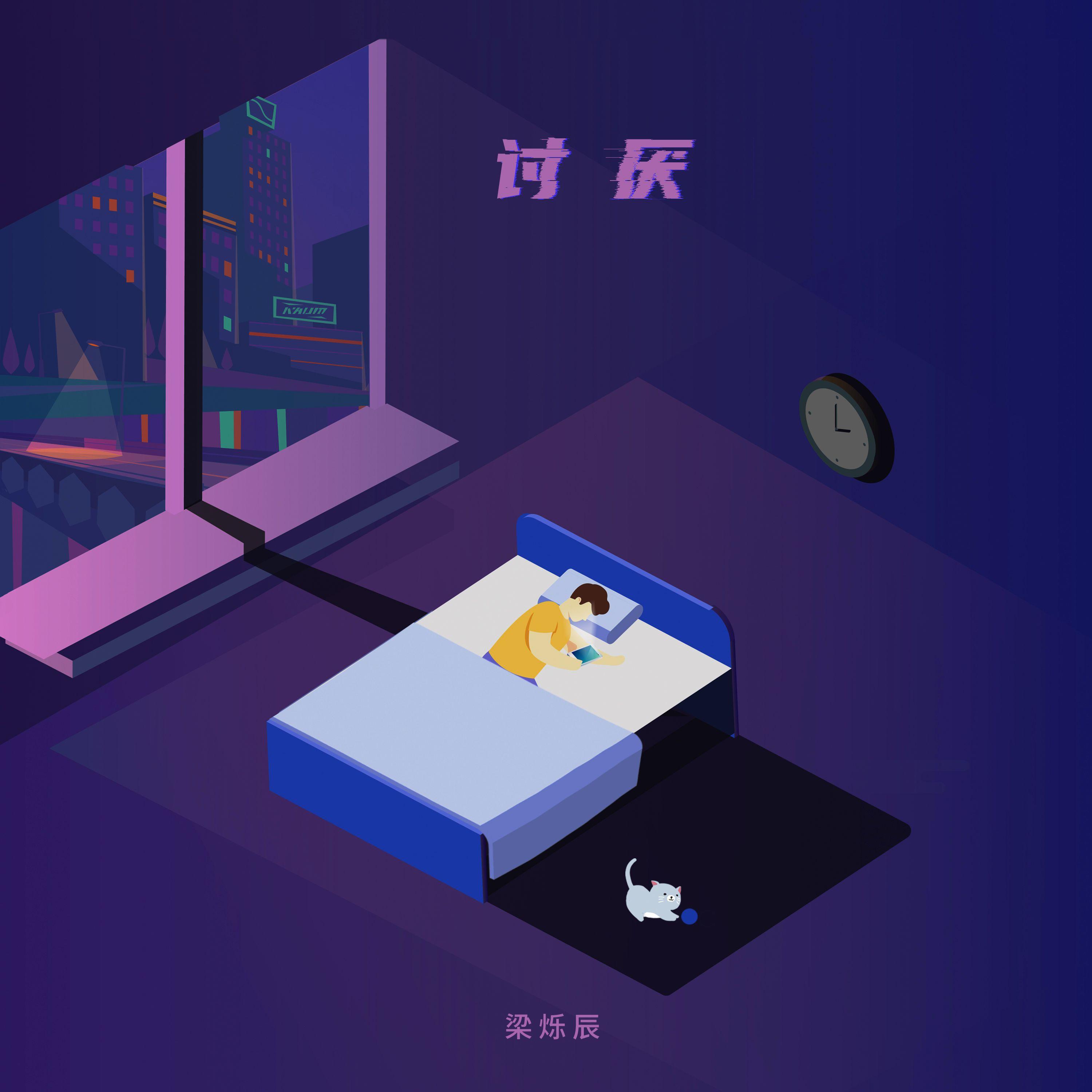讨厌 (伴奏)封面