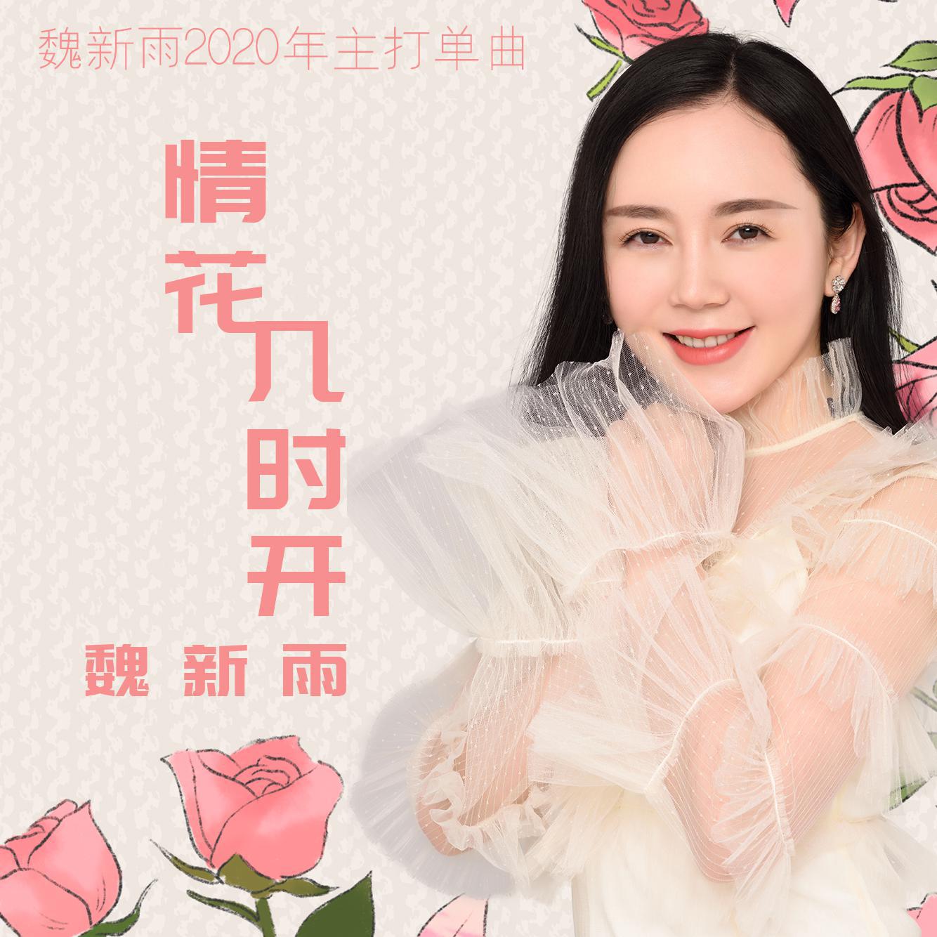 情花几时开