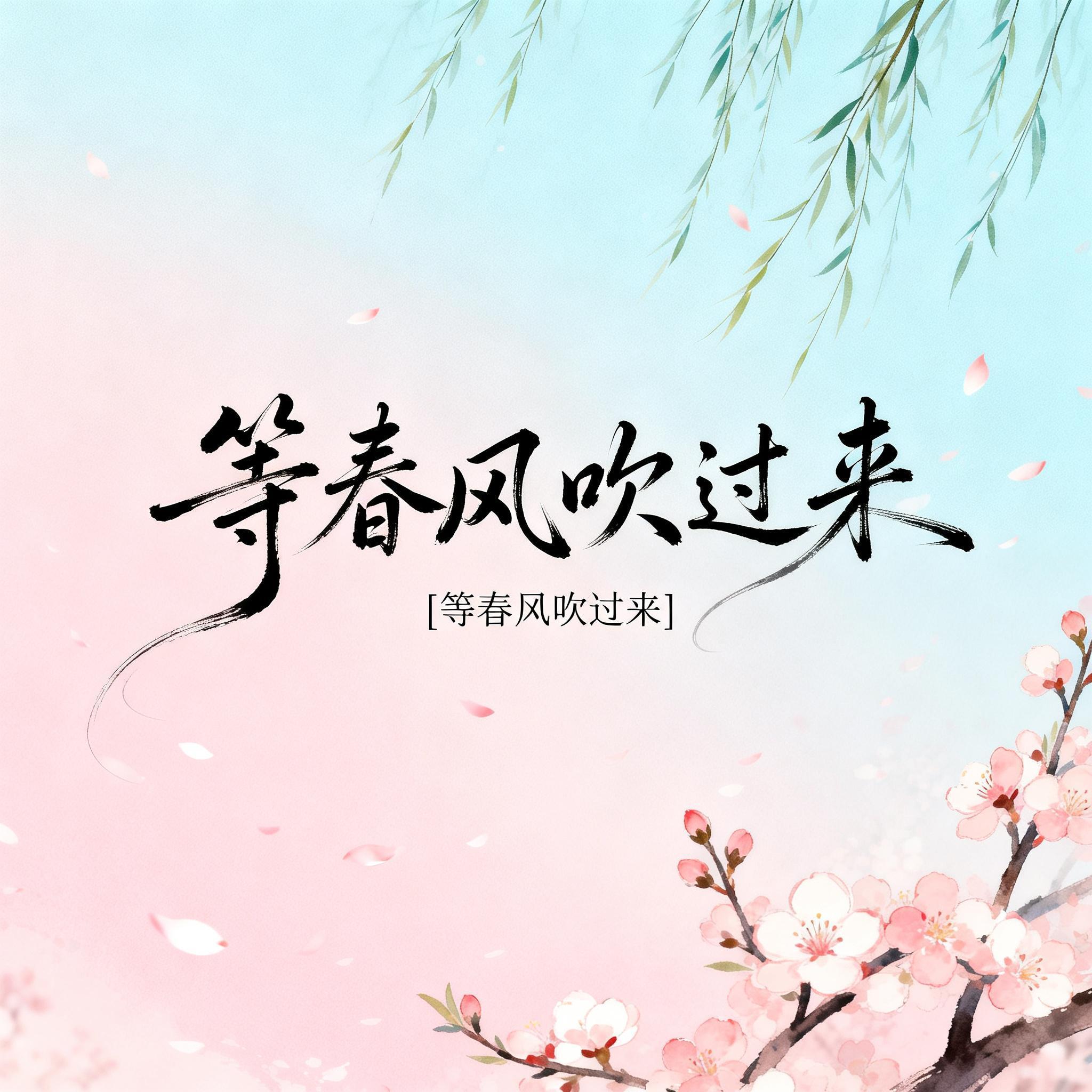 等春风吹过来封面