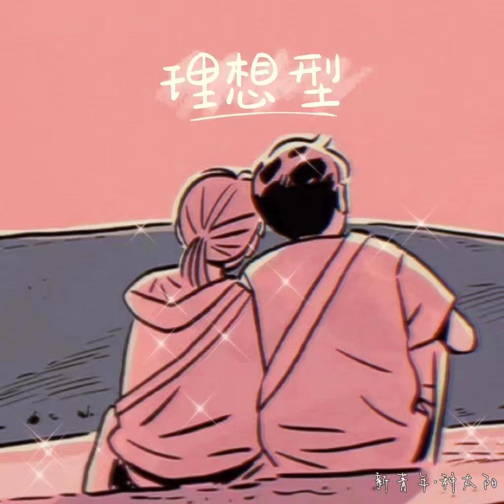 理想型封面