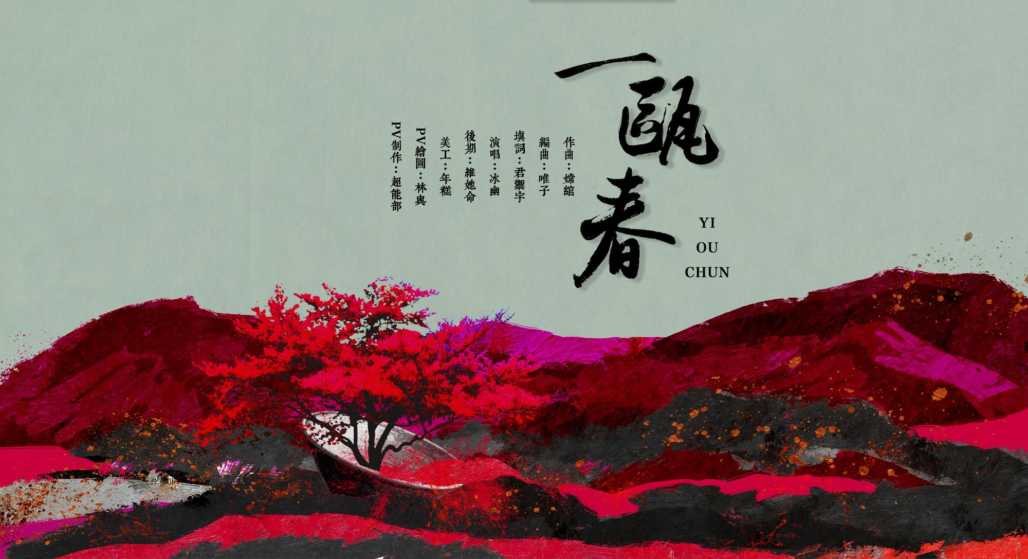 【古风原创】一瓯春