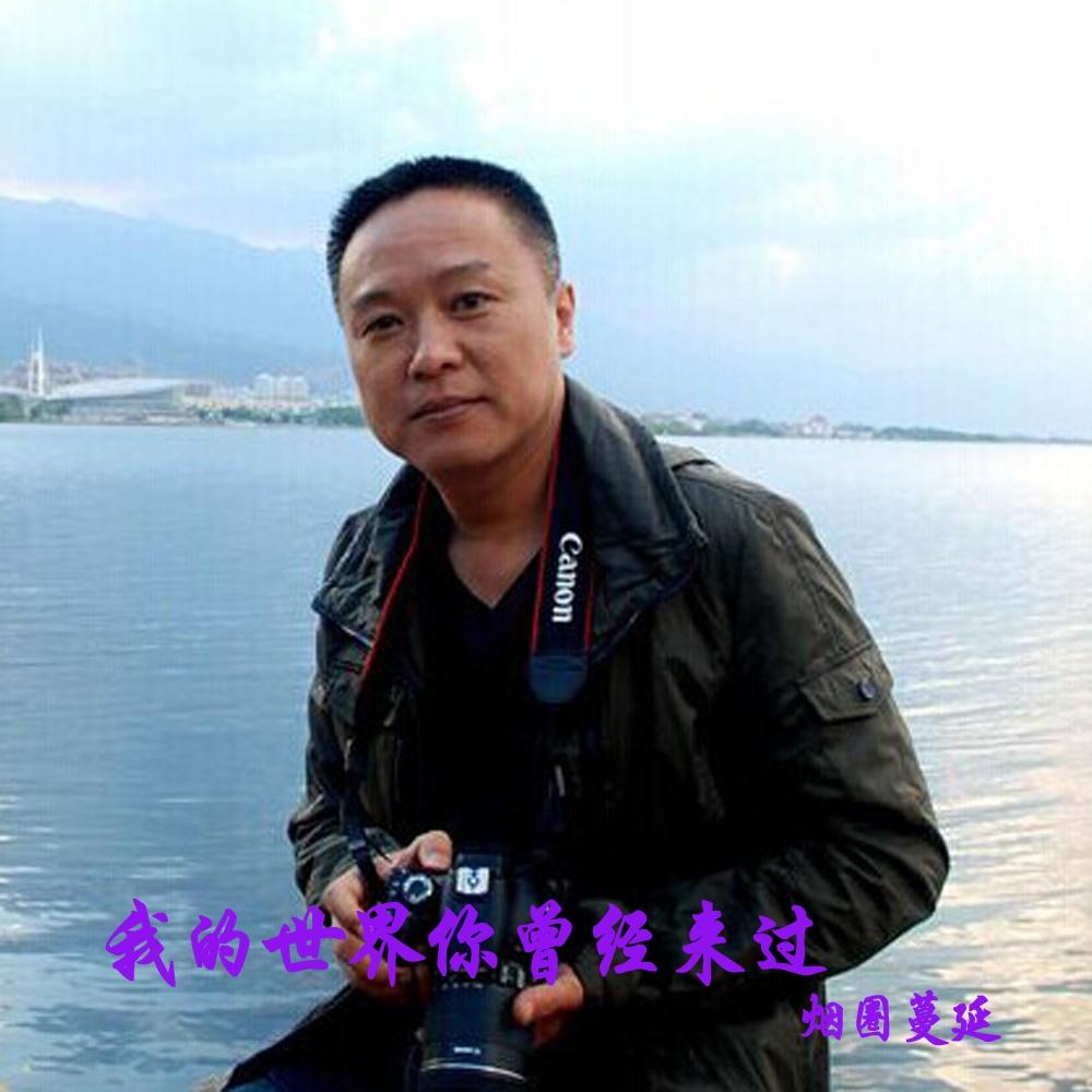 我的世界你曾经来过_烟圈蔓延_我的世界你曾经来过 | 在线播放_我的世界你曾经来过歌词_我的世界你曾经来过下载 | 网易云音乐
