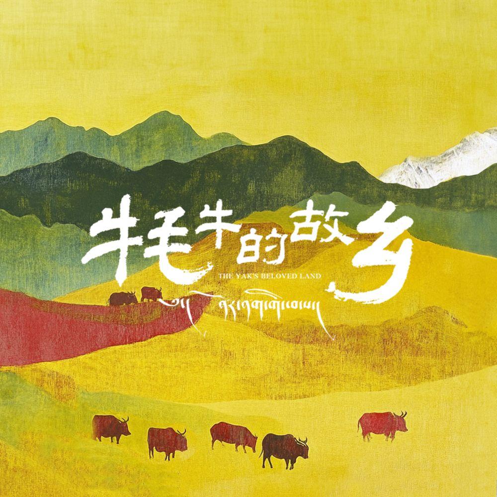 牦牛的故乡