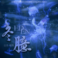 冬臆EDEN