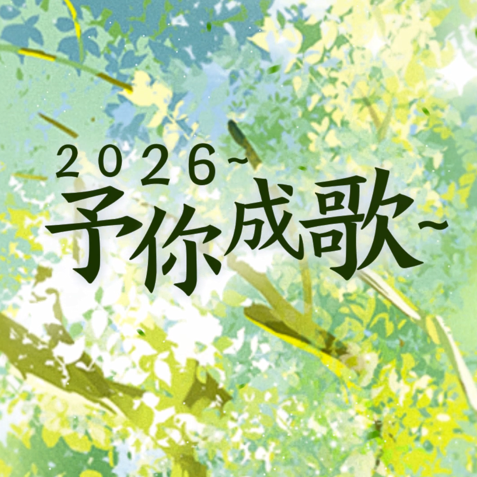 2026~予你成歌~