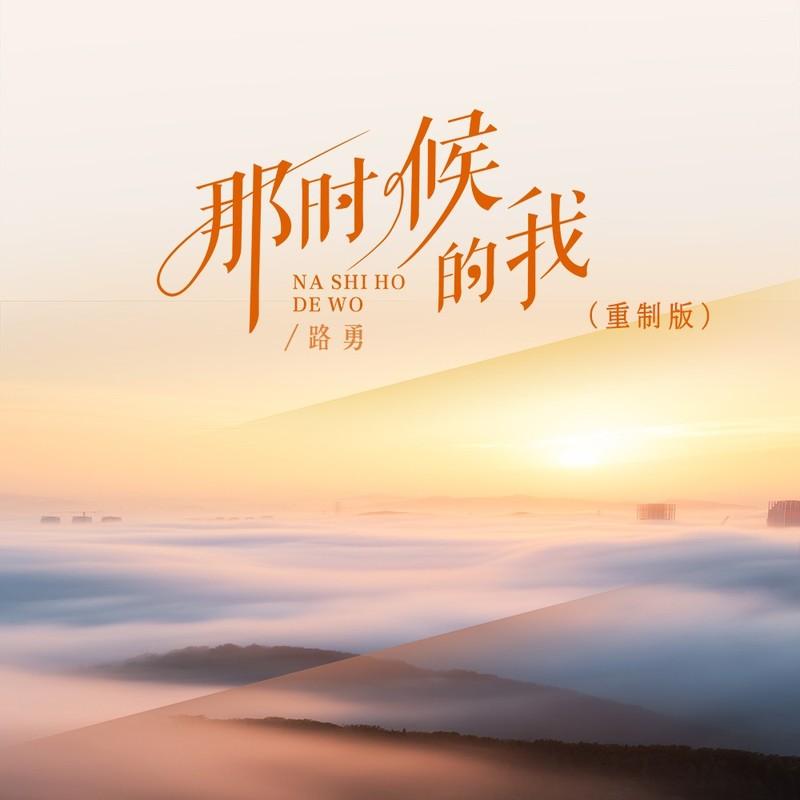 那时候的我 (重制版) - 路勇封面
