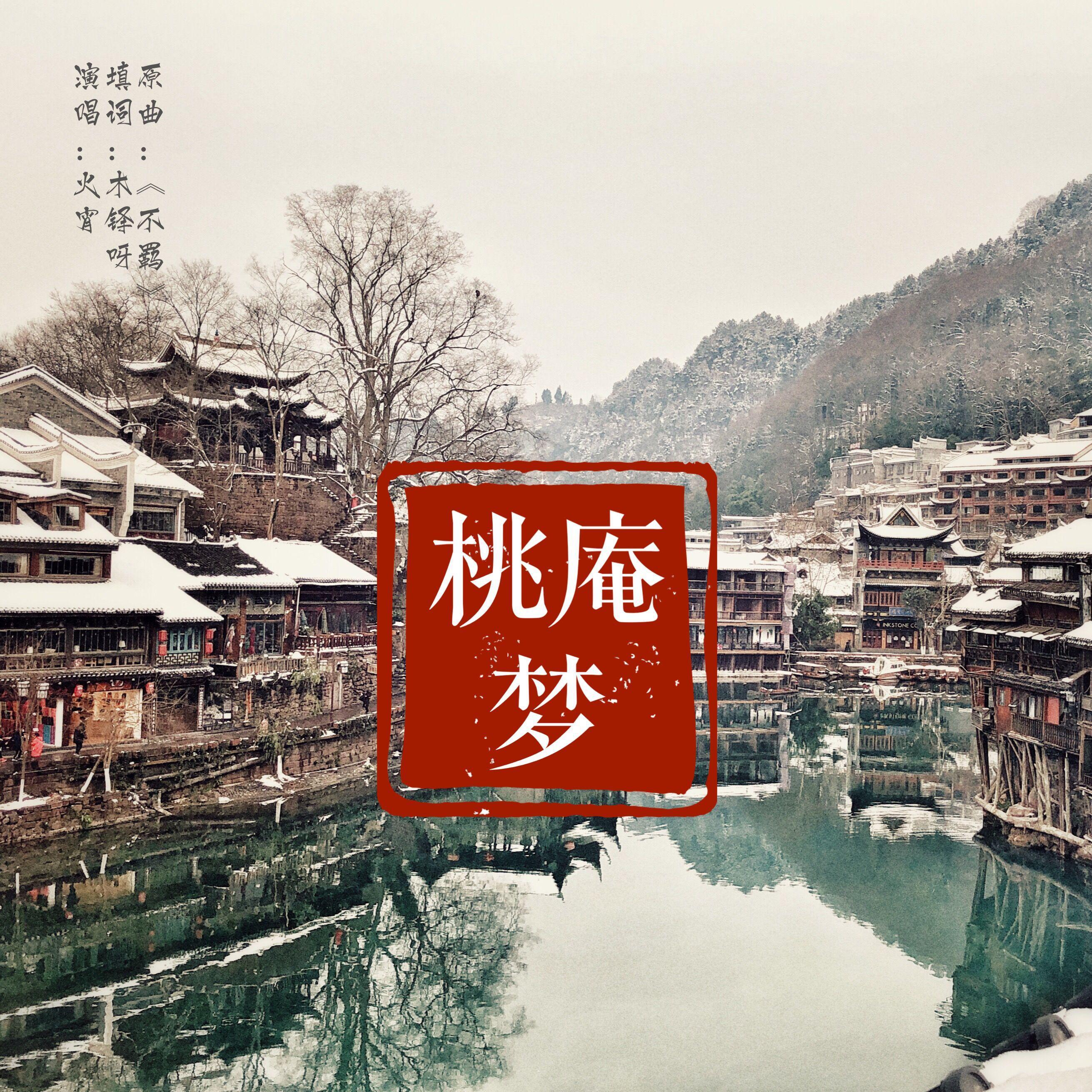 桃庵梦（翻自 国风堂）_火宵_桃庵梦 | 在线播放_桃庵梦（翻自 国风堂）歌词_桃庵梦（翻自 国风堂）下载 | 网易云音乐