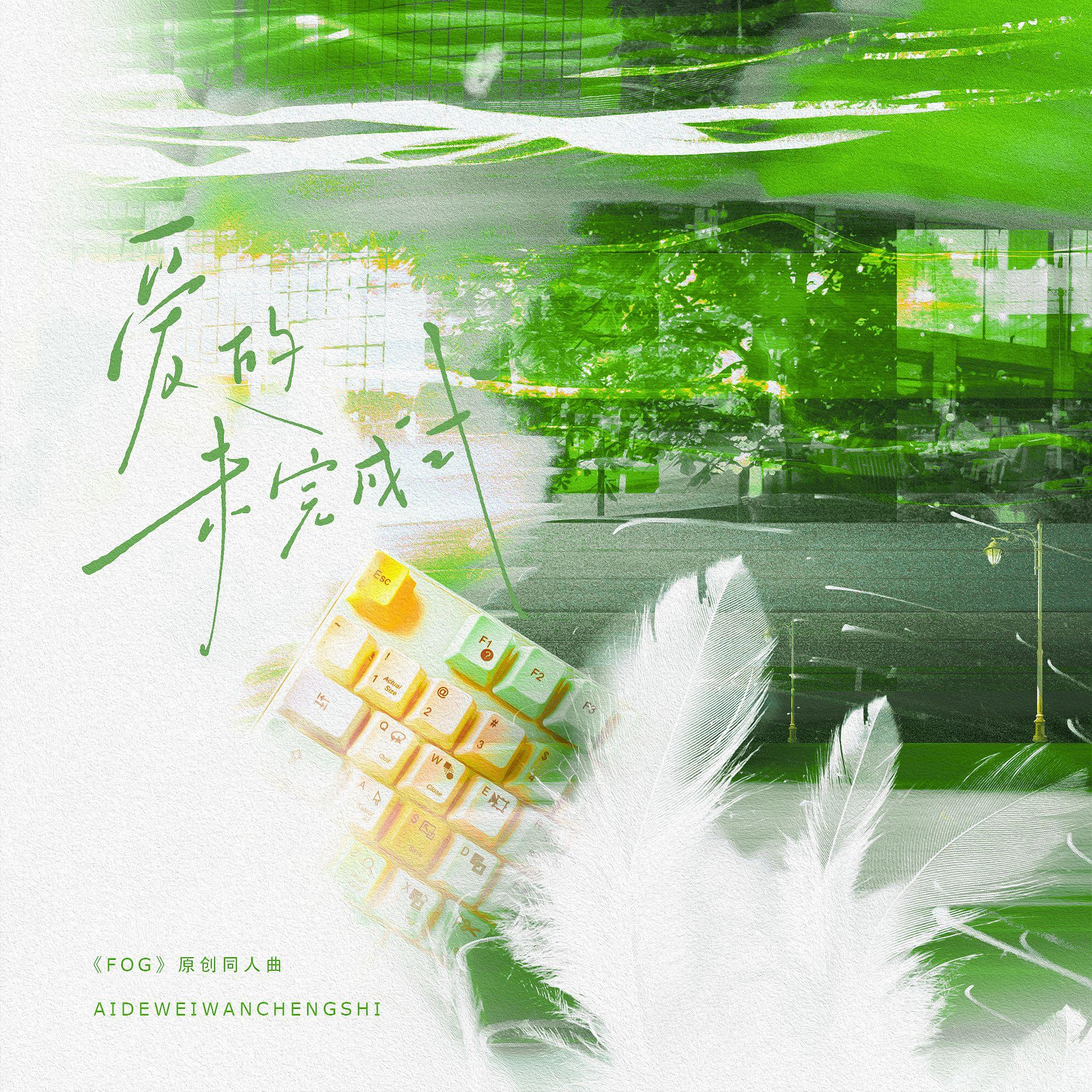爱的未完成式——《FOG》原创同人曲