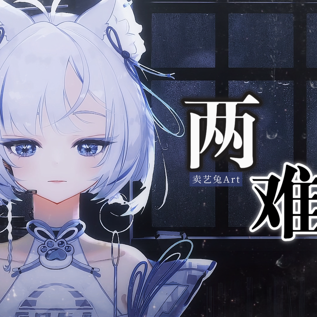 两难(女声版)封面