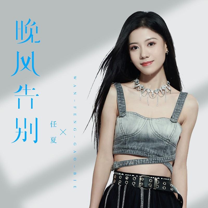 晚风告别歌手：任夏发行时间：2023-10-09播放收藏分享下载评论