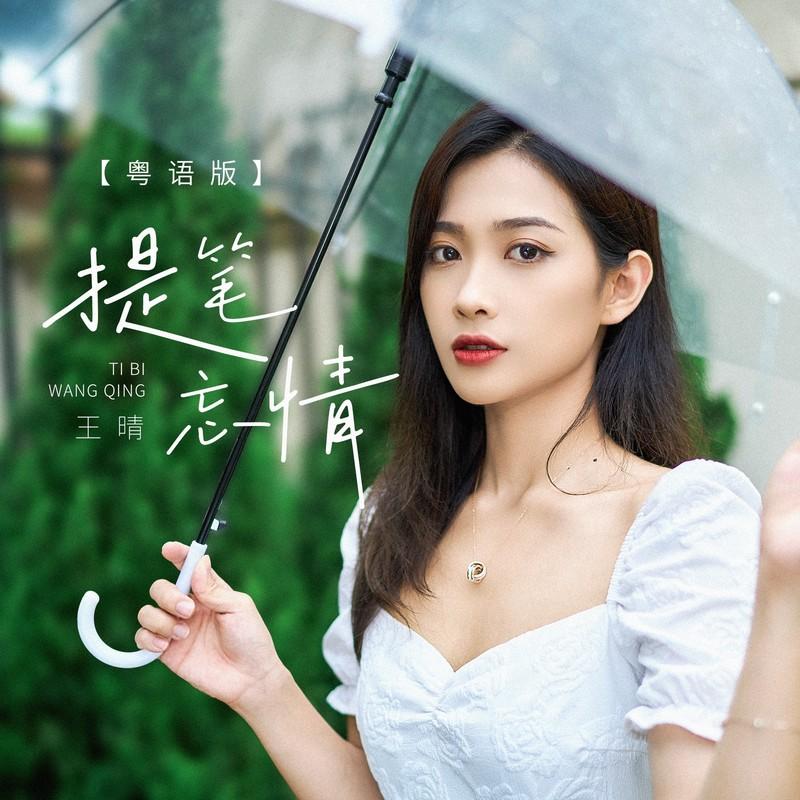 提笔忘情 (粤语版) - 王晴封面