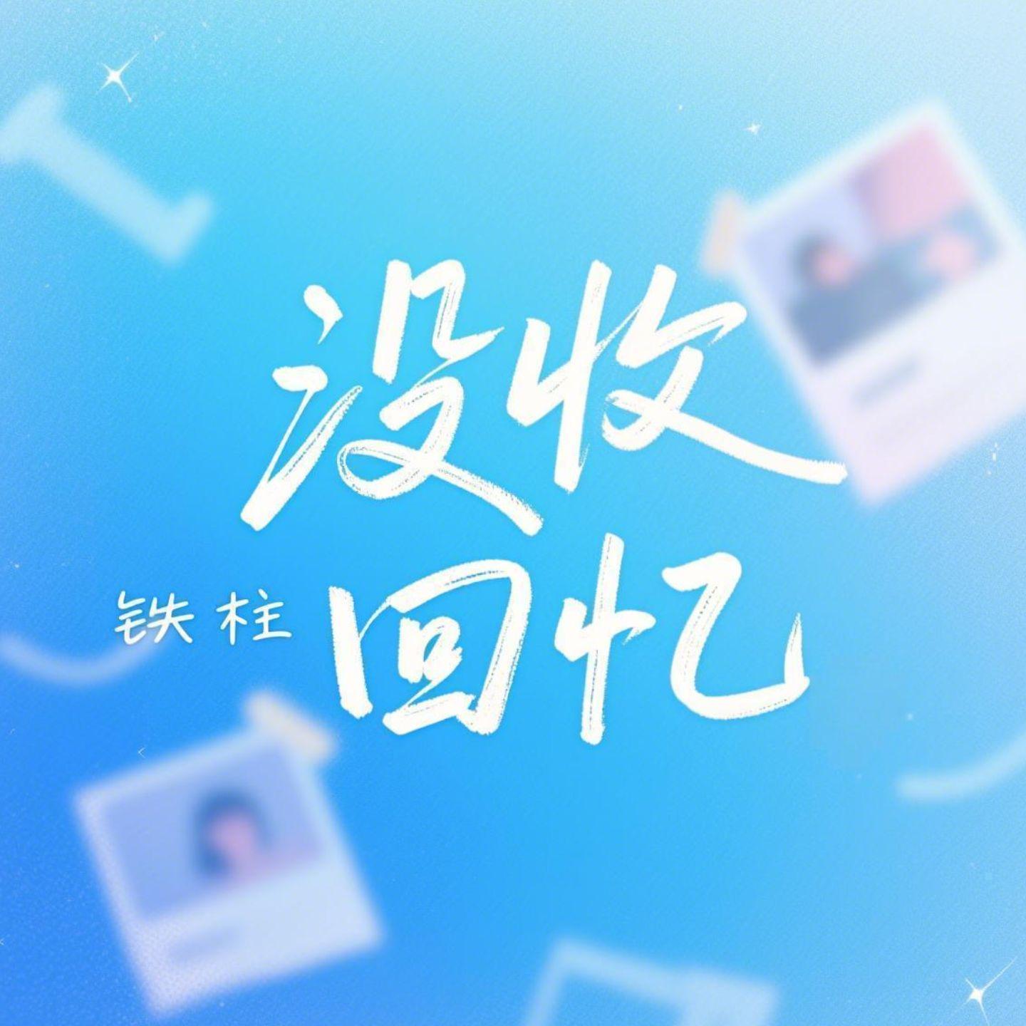 没收回忆（伴奏） - 铁柱封面