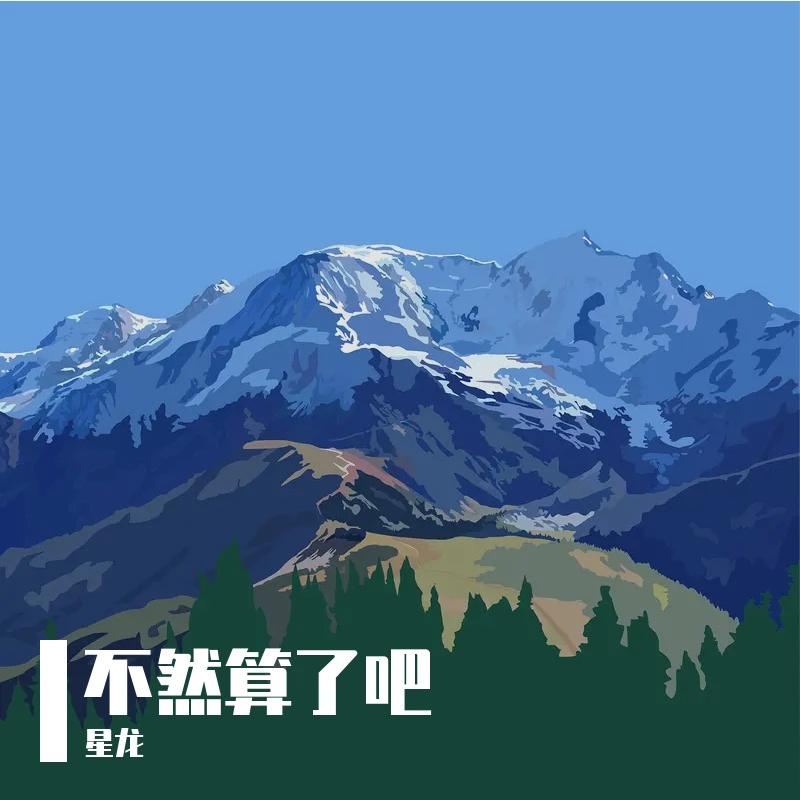 不然算了吧封面