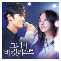 그녀의 버킷리스트 OST