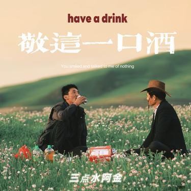敬这一口酒封面