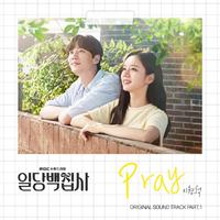 일당백집사 OST Part.1