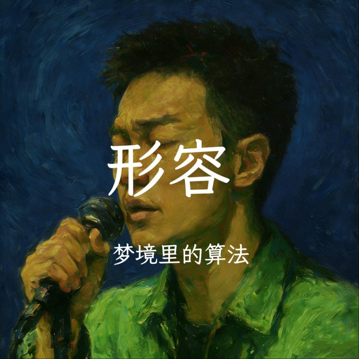 形容（抒情男版）封面