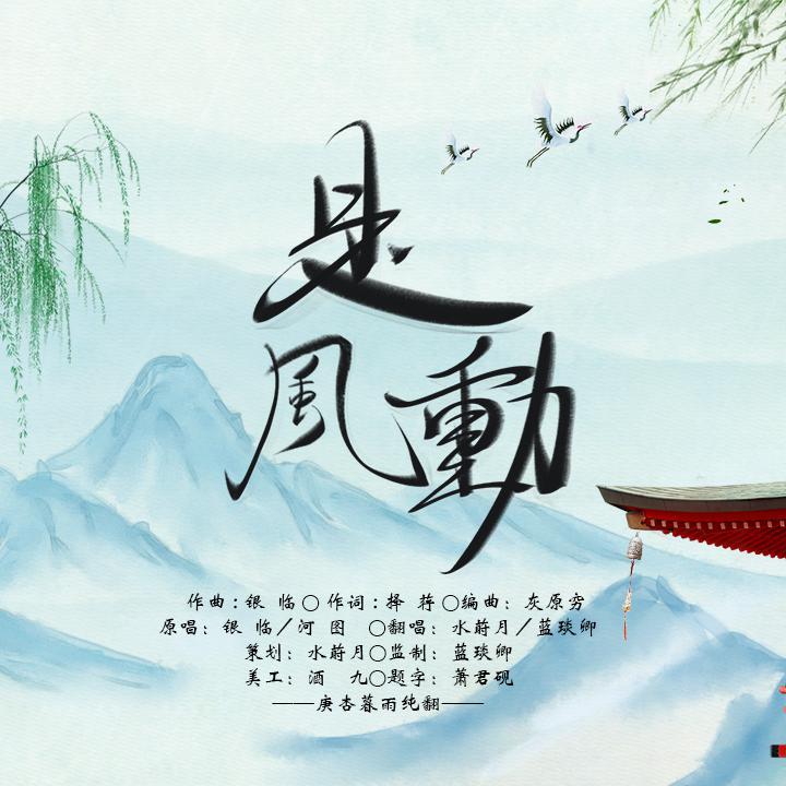 是风动／水＆蓝