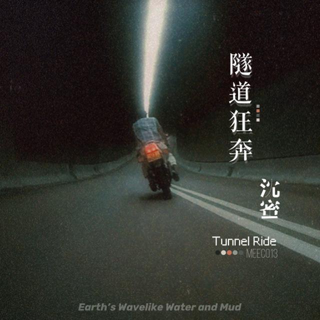 隧道狂奔封面