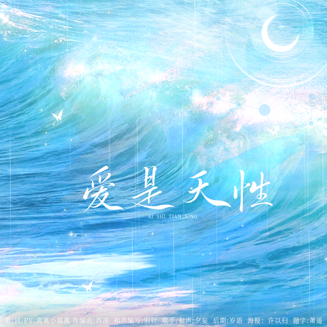 爱是天性——祁煜2024原创生贺曲